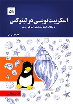 معرفی و دانلود کتاب اسکریپت‌نویسی در لینوکس