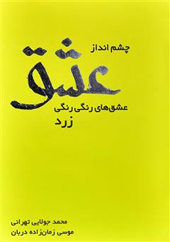 معرفی و دانلود کتاب چشم‌انداز عشق