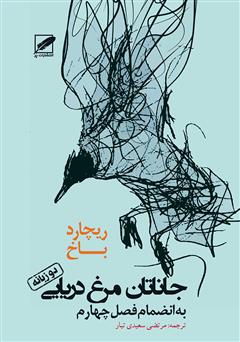 معرفی و دانلود کتاب جاناتان مرغ دریایی