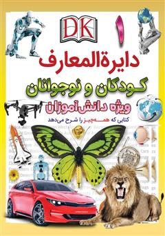 معرفی و دانلود کتاب دایره المعارف کودکان و نوجوانان ویژه دانش آموزان: جلد اول