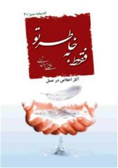 عکس جلد کتاب فقط به خاطر تو
