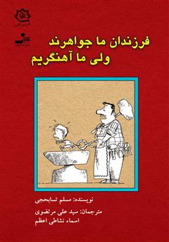 معرفی و دانلود کتاب فرزندان ما جواهرند ولی ما آهنگریم