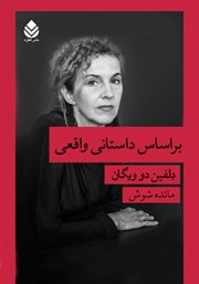 عکس جلد کتاب بر اساس داستانی واقعی