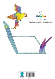 پشت جلد کتاب کتاب تخیلت را به کار بنداز اما دقت کن چه آرزویی میکنی! پشت جلد کتاب کتاب تخیلت را به کار بنداز اما دقت کن چه آرزویی میکنی!