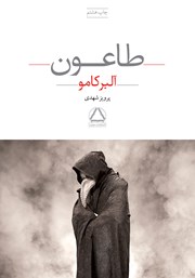 معرفی و دانلود کتاب طاعون