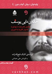 معرفی و دانلود کتاب صوتی خانه دایی یوسف
