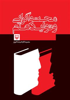 معرفی و دانلود کتاب محتواگرایی و تولید علم