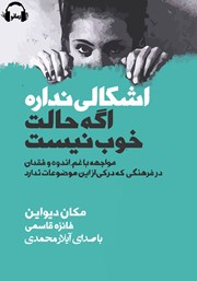 معرفی و دانلود کتاب صوتی اشکالی نداره اگه حالت خوب نیست