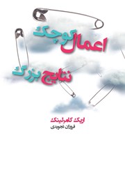 معرفی و دانلود کتاب اعمال کوچک، نتایج بزرگ