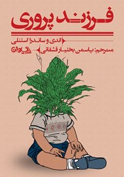 کتاب فرزندپروری