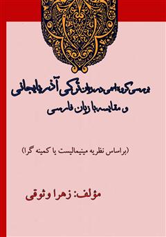 معرفی و دانلود کتاب گروه اسمی در زبان ترکی آذربایجانی (بر اساس نظریه مینیمالیست)