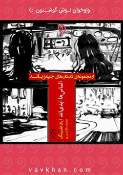 معرفی و دانلود کتاب صوتی الماس‌ها ابدی‌اند