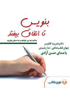 معرفی و دانلود کتاب صوتی بنویس تا اتفاق بیفتد