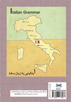 پشت جلد کتاب کتاب دستور زبان ایتالیایی پشت جلد کتاب کتاب دستور زبان ایتالیایی