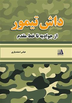 معرفی و دانلود کتاب داش تیمور (از جوادیه تا خط مقدم)
