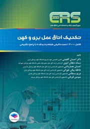 کتاب مرور آزمون ERS ارشد و استخدامی تکنیک اتاق عمل بری و کهن