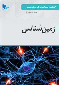 معرفی و دانلود کتاب زمین شناسی