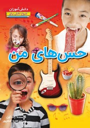 معرفی و دانلود کتاب شروع دانش برای دانش آموزان: حس‌های من