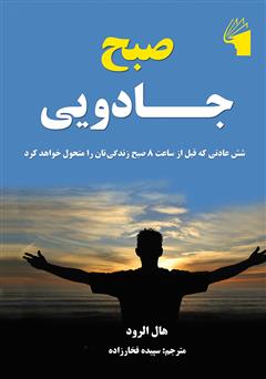 معرفی و دانلود کتاب صبح جادویی