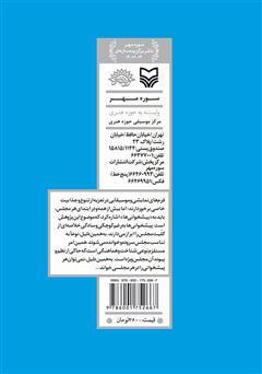 پشت جلد کتاب کتاب پیشخوانی در تعزیه: پژوهشی در نغمات آوازی شبیه خوانی پشت جلد کتاب کتاب پیشخوانی در تعزیه: پژوهشی در نغمات آوازی شبیه خوانی