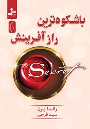 معرفی و دانلود کتاب باشکوه‌ترین راز آفرینش