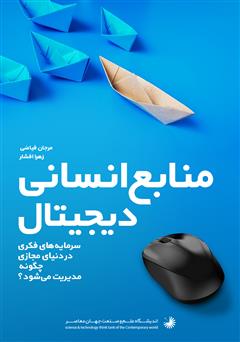 معرفی و دانلود کتاب منابع انسانی دیجیتال eHRM: سرمایه‌های فکری در دنیای مجازی چگونه مدیریت می‌شوند؟