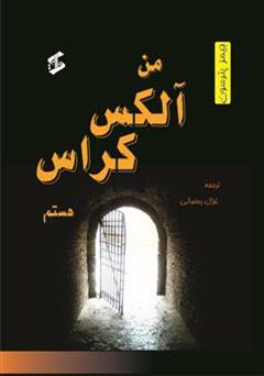 معرفی و دانلود کتاب من، آلکس کراس هستم