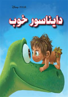 معرفی و دانلود کتاب دایناسور خوب