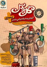 معرفی و دانلود کتاب گل پلاس آموزش پیشرفته ریاضی ششم تیزهوشان