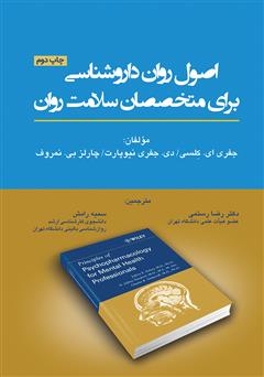 معرفی و دانلود کتاب اصول روان داروشناسی برای متخصصان سلامت روان