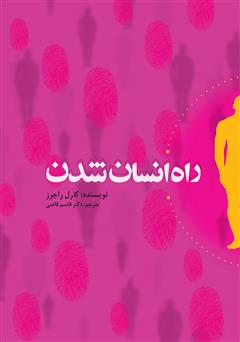معرفی و دانلود کتاب راه انسان شدن