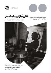 معرفی و دانلود کتاب نظریه بازتولید اجتماعی