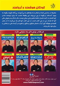 پشت جلد کتاب کتاب کودکان هوشمند و ثروتمند: راهنماییهای پدر پولدار برای داشتن کودک پولدار پشت جلد کتاب کتاب کودکان هوشمند و ثروتمند: راهنماییهای پدر پولدار برای داشتن کودک پولدار