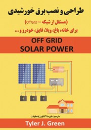 معرفی و دانلود کتاب طراحی و نصب برق خورشیدی (مستقل از شبکه - Off Grid)