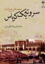 معرفی و دانلود کتاب صوتی سر و ته یک کرباس