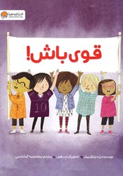 معرفی و دانلود کتاب قوی باش
