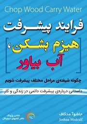 معرفی و دانلود کتاب فرایند پیشرفت