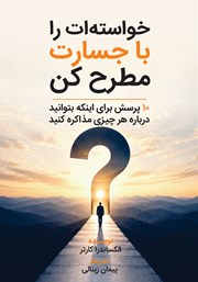 کتاب خواسته‌ات را با جسارت مطرح کن