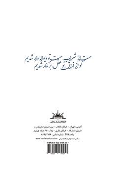 پشت جلد کتاب کتاب نگارانامه: غزلیات یکم تا چهلم پشت جلد کتاب کتاب نگارانامه: غزلیات یکم تا چهلم