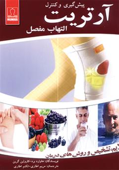 معرفی و دانلود کتاب پیشگیری و کنترل آرتریت (التهاب مفصل)