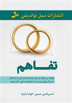 معرفی و دانلود کتاب تفاهم