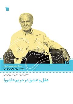 معرفی و دانلود کتاب عقل و عشق در حریم عاشورا: دیدگاه‌های فلسفی استاد غلامحسین ابراهیمی ‌دینانی