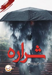 معرفی و دانلود کتاب شراره