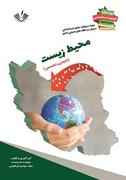 معرفی و دانلود کتاب نمونه سوالات جامع استخدامی متمرکز دستگاه‌های اجرایی کشور: محیط زیست