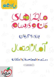 معرفی و دانلود کتاب ماجراهای من و درسام: آمار و احتمال - پایه یازدهم