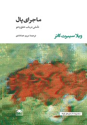 معرفی و دانلود کتاب ماجرای پال