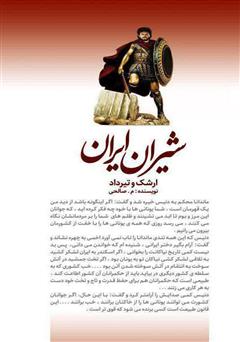 پشت جلد کتاب کتاب شیران ایران (ارشک و تیرداد) پشت جلد کتاب کتاب شیران ایران (ارشک و تیرداد)
