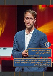 معرفی و دانلود خلاصه کتاب صوتی وضعیت نابسامان ضایعات مواد غذایی در جهان