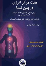 معرفی و دانلود کتاب صوتی هفت مرکز انرژی در بدن شما