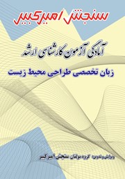 معرفی و دانلود کتاب آمادگی آزمون کارشناسی ارشد زبان تخصصی طراحی محیط زیست